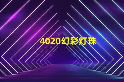 4020幻彩灯珠