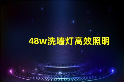 48w洗墙灯高效照明方案提升商业空间吸引力