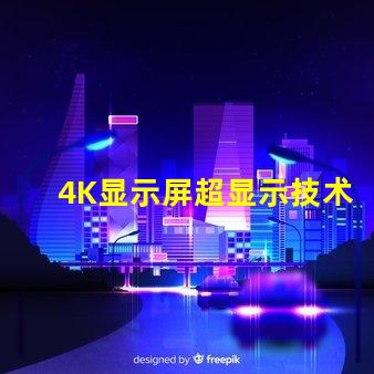 4K显示屏超显示技术的未来是什么