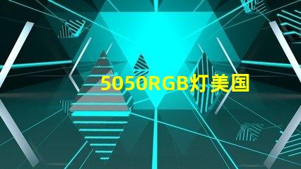 5050RGB灯美国专利技术优势分析5050RGB灯为何备受青睐技术亮点深度解析