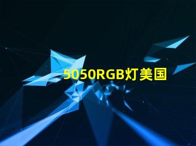 5050RGB灯美国专利技术创新策略如何实现高效优化