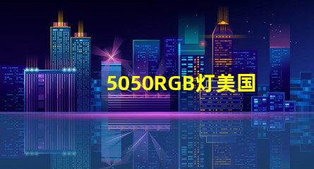 5050RGB灯美国专利技术创新趋势解读