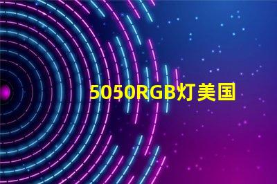 5050RGB灯美国专利技术发展新方向