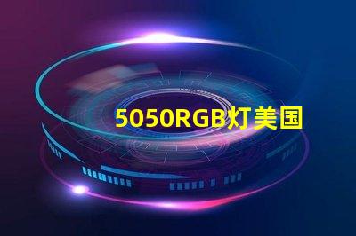 5050RGB灯美国专利技术标准解读
