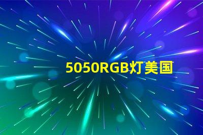 5050RGB灯美国专利技术核心解析