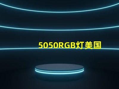 5050RGB灯美国专利技术深度影响力分析