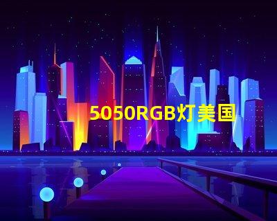 5050RGB灯美国专利技术演变趋势如何推动行业适应新需求
