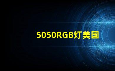 5050RGB灯美国专利技术革新能否引领LED行业新潮流