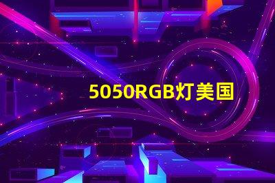5050RGB灯美国专利核心技术优势为何备受行业推崇