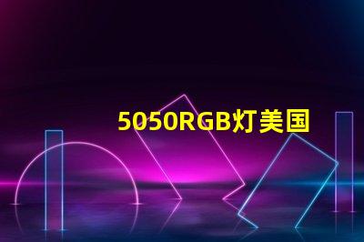 5050RGB灯美国专利法律合规要点详解,如何保护您的创新