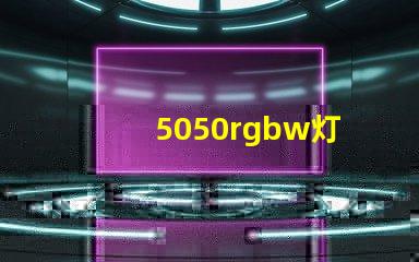 5050rgbw灯