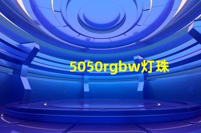 5050rgbw灯珠