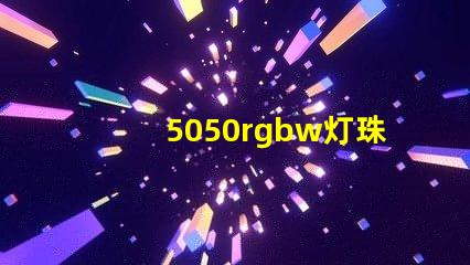 5050rgbw灯珠厂家