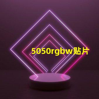 5050rgbw贴片LED