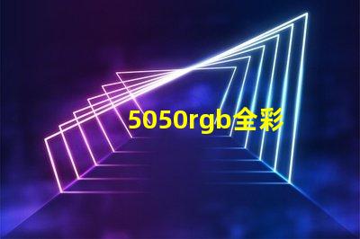 5050rgb全彩