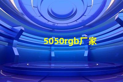 5050rgb厂家