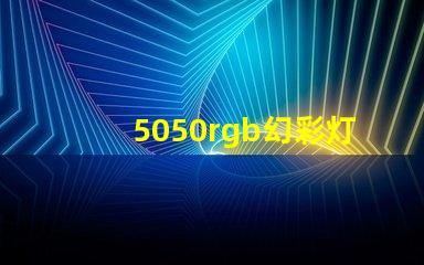 5050rgb幻彩灯