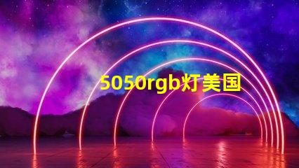 5050rgb灯美国专利