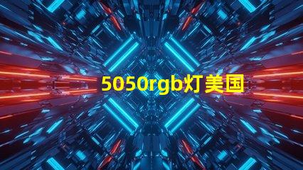 5050rgb灯美国授权