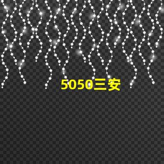 5050三安