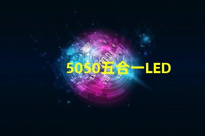 5050五合一LED