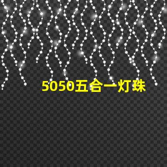 5050五合一灯珠