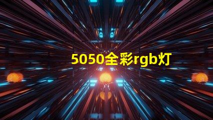 5050全彩rgb灯