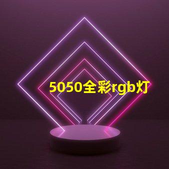 5050全彩rgb灯珠