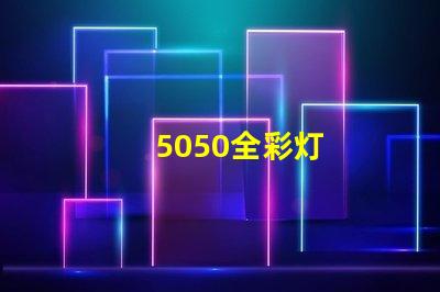 5050全彩灯