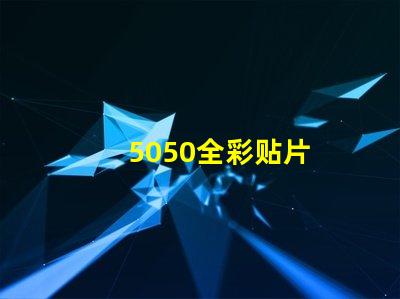 5050全彩贴片