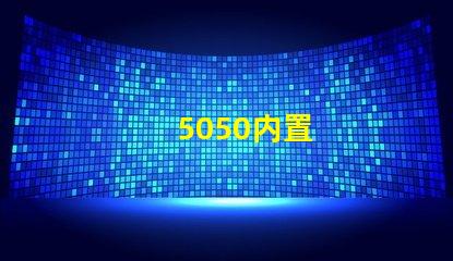 5050内置