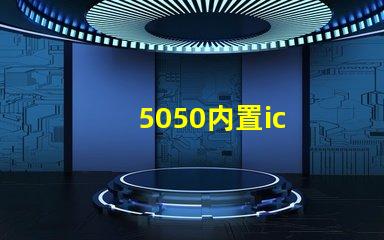 5050内置ic