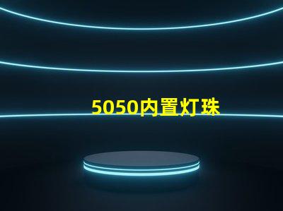 5050内置灯珠