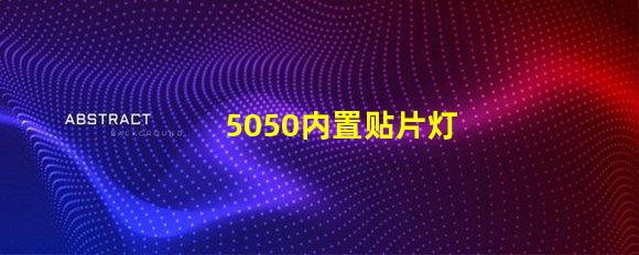 5050内置贴片灯