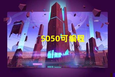 5050可编程