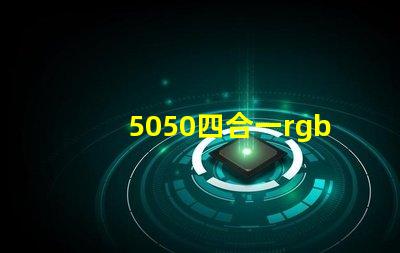 5050四合一rgbw灯珠