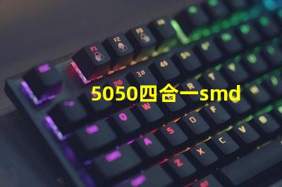 5050四合一smd