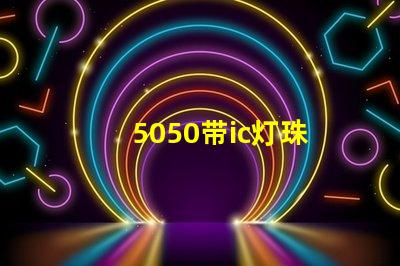 5050带ic灯珠