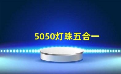 5050灯珠五合一