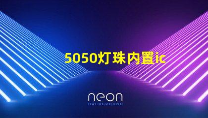 5050灯珠内置ic