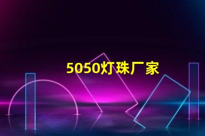 5050灯珠厂家