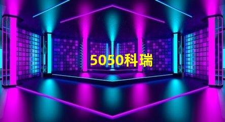 5050科瑞