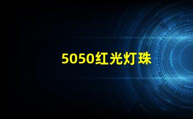 5050红光灯珠