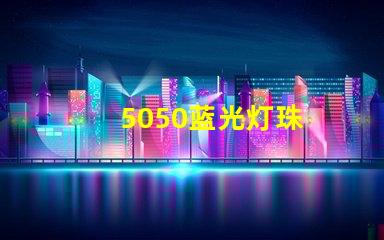 5050蓝光灯珠