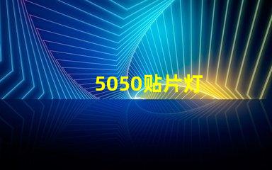 5050贴片灯