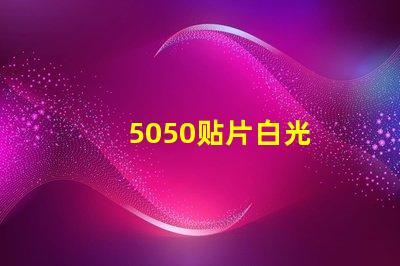 5050贴片白光