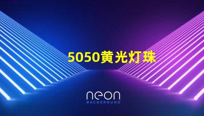 5050黄光灯珠