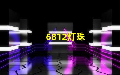 6812灯珠