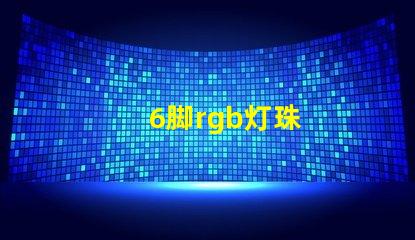 6脚rgb灯珠