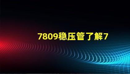 7809稳压管了解7809稳压管的工作原理与应用